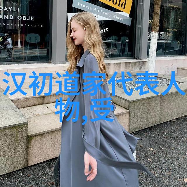 道教代表人揭秘黄帝与老子的智慧
