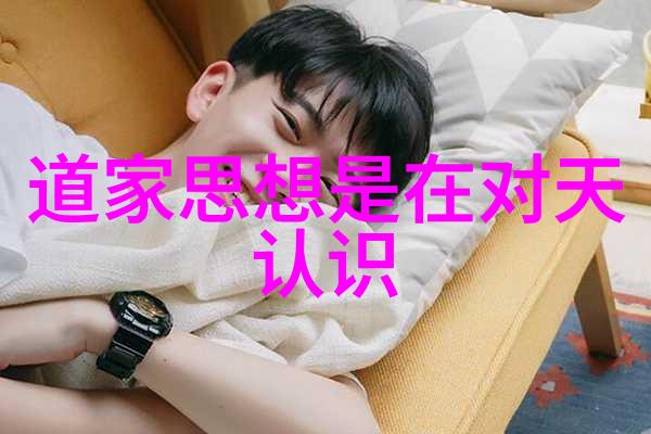 理解生命的真谛在道德经中最触动人的话语是什么
