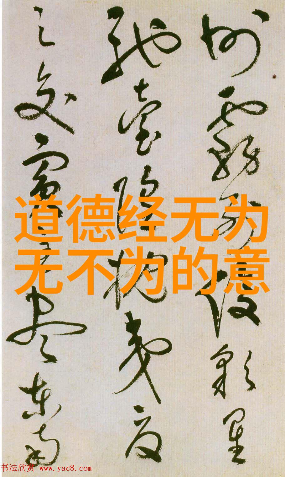 用心感悟道德经的智慧在每一行全注版83页篇章分析