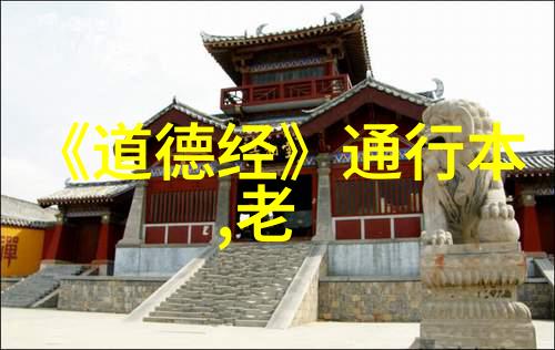 道德经之智慧源泉探索第四十八章的深意
