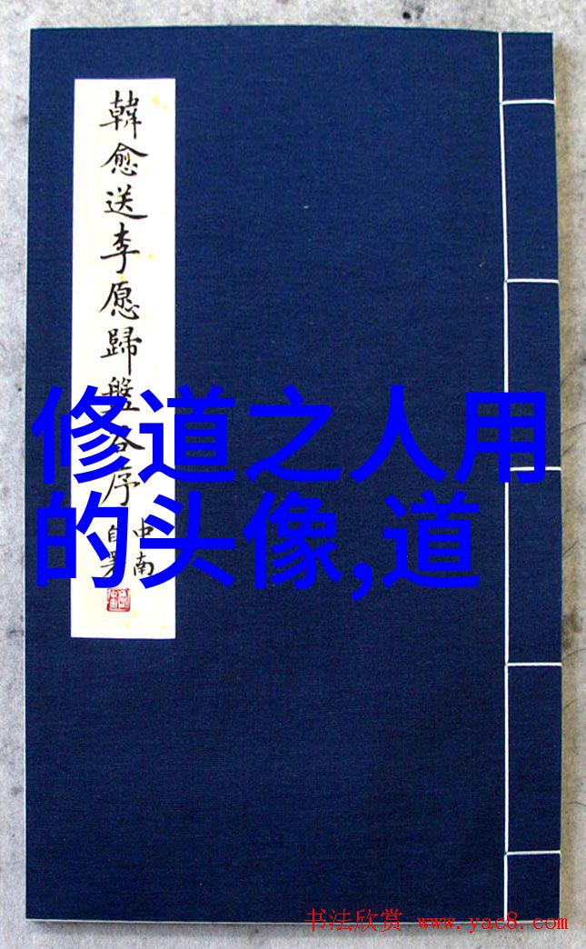 道教十大名人-道教历代圣贤揭秘传统文化中的智慧之光