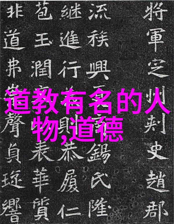 道家智慧的传人探索古代道教大师的足迹