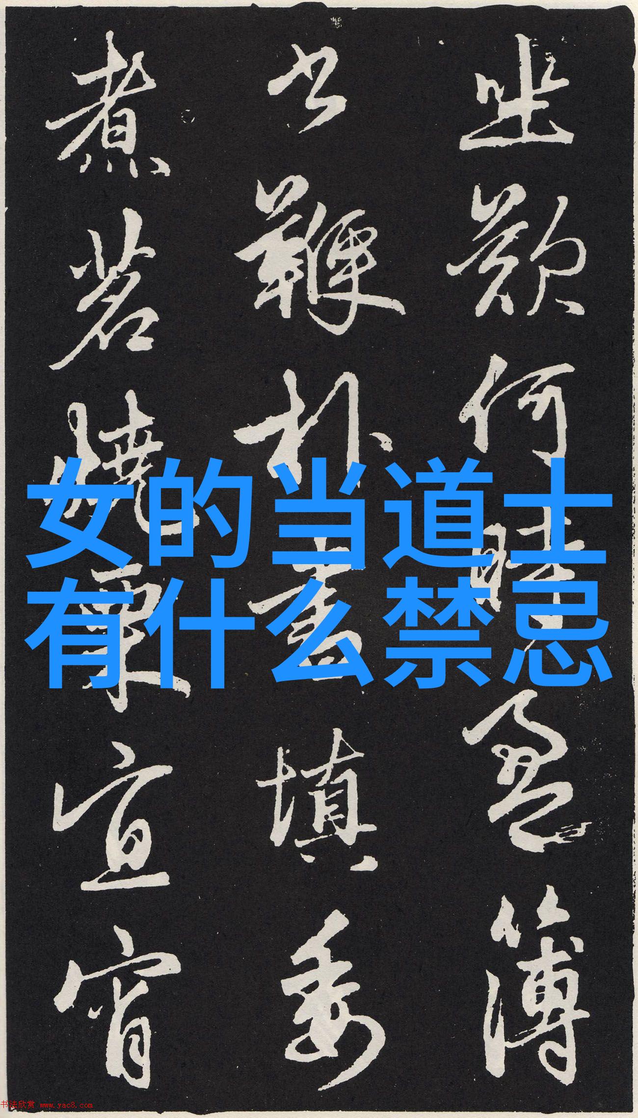 道家名人列表静默中的修行与喧嚣中的传说