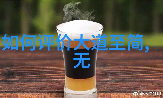 道德哲学-老子无为之道活出自然而不做作的智慧