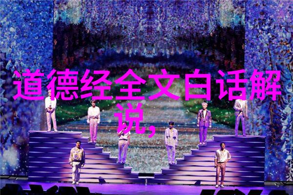 道家哲学之源老子的道德经与其内涵的探究