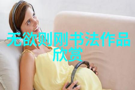 道教经典的智慧传承探索天人合一的哲学之源
