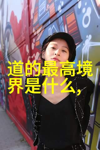 历史上的道家名人我和老子聊聊天那些年我们如何改变了中国的智慧
