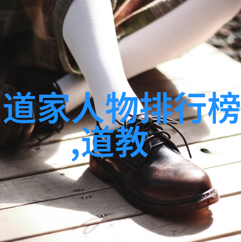 道家哲学的现代化探索新道家的代表人物