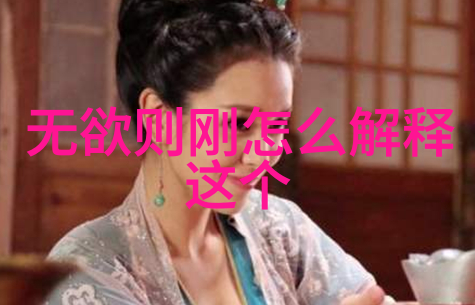 闵智亭大师道家鼻祖的笑谈