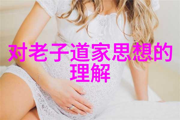 道家名人传记历史上的著名道士与哲学家
