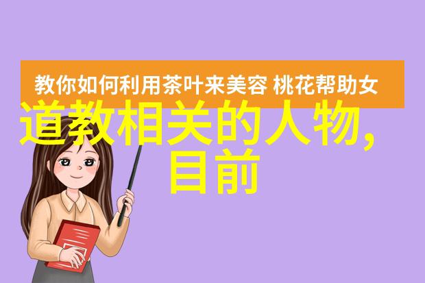 道教神秘面纱揭秘老子张良与黄庭立的形象与智慧