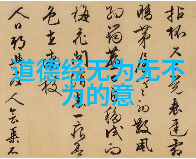 道德经八十一章全文及注释-天地不仁以万物为刍狗深度解读