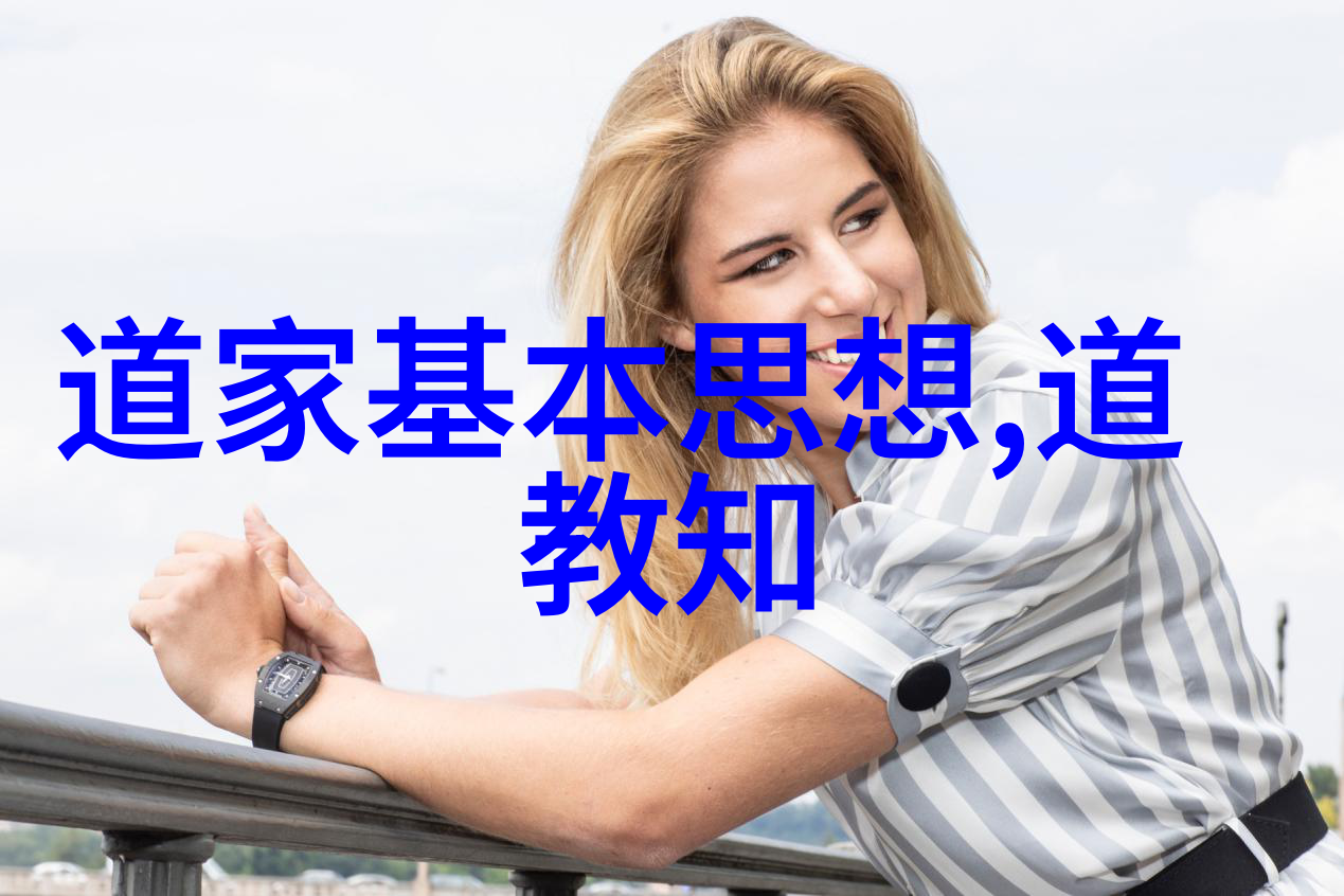 道法自然如何在现代生活中实践道家理念