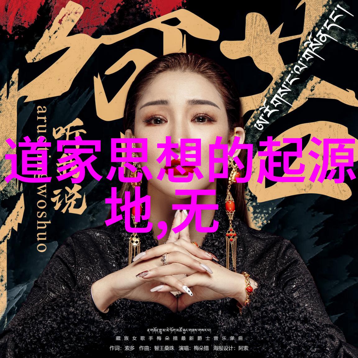 道家经典中的缘分观探索庄子与列子中的命运论与情感纽带