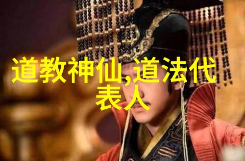 道教代表人揭秘老子庄周与张道陵的神秘足迹
