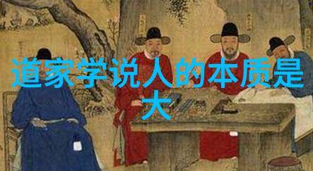 道家学派的哲学基础天人合一与自然法则