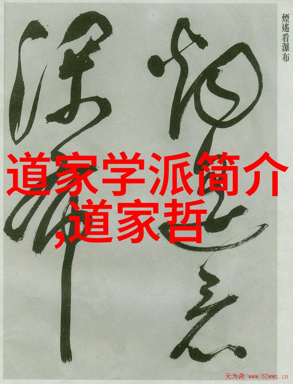 道心莲华探秘妙法经典