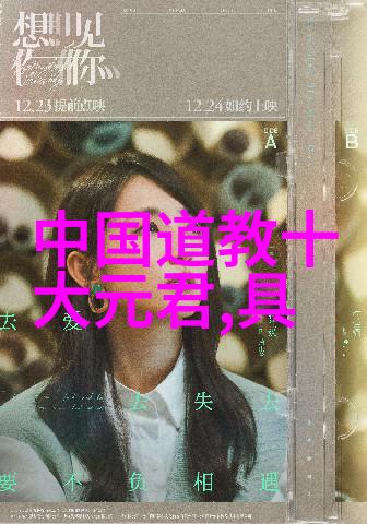 历史上的道教名人我和那些神奇的道教大师们的故事