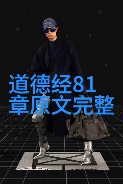 道德经全文免费阅读探索中国古代哲学的宝库