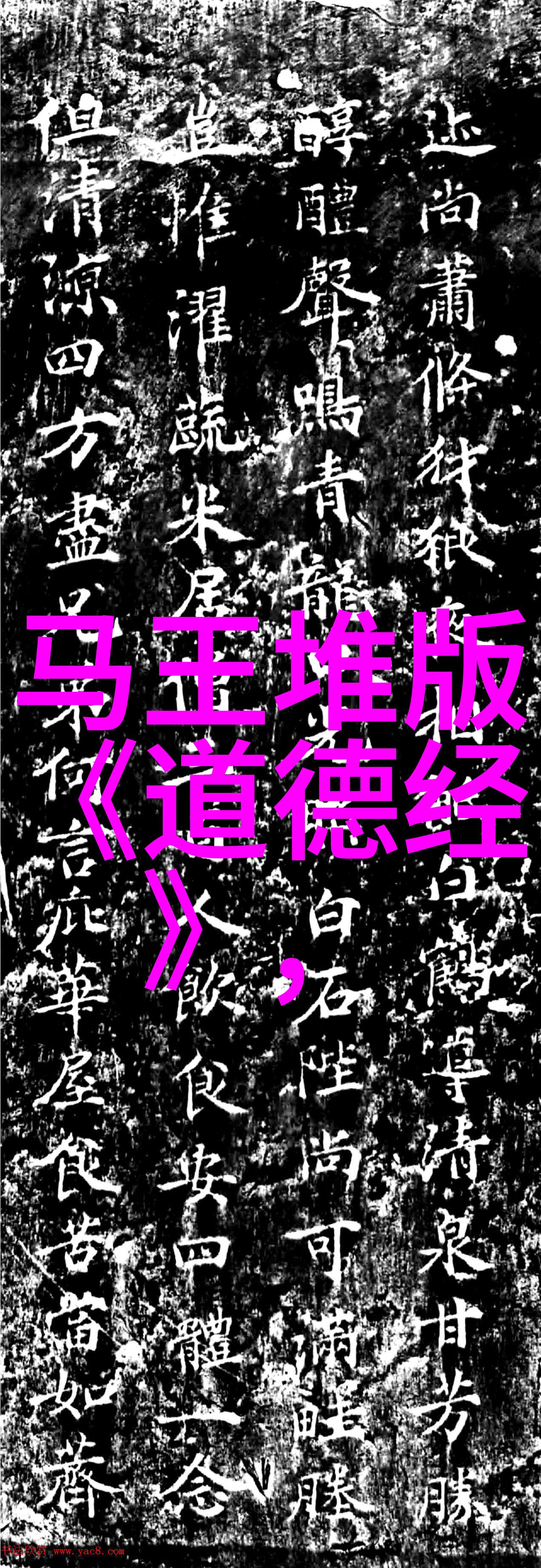 道家名字的文化内涵与艺术表现