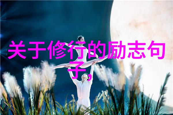 从无为到大用个人成长的启示