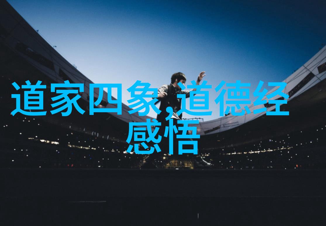 道德经从混沌到悟81章笑谈