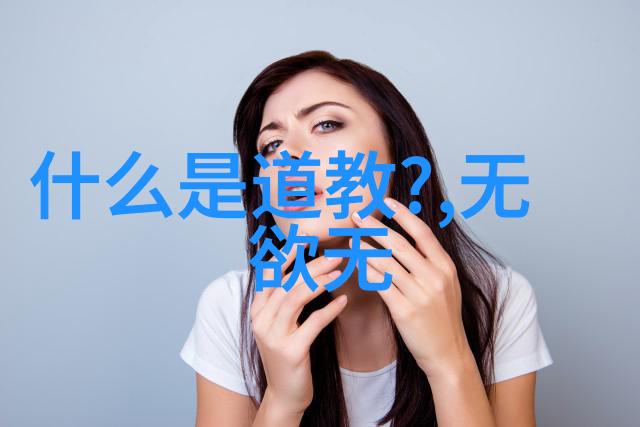 道家代表作品之谜揭秘古籍中的智慧与神秘