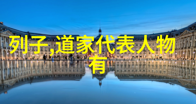 道家智慧梦境与现实的交融