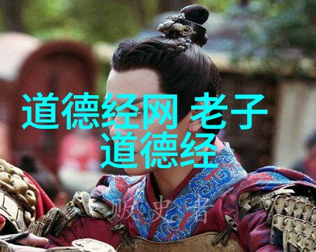 道教之源探索老子与道家的起源