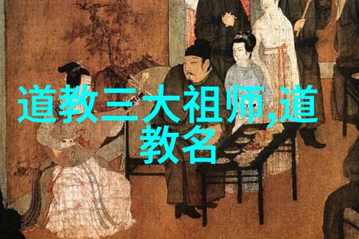 道家智慧深度探究其对中国文化与全球影响力的演绎