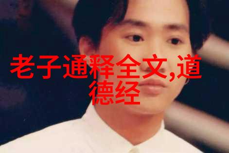 道教三巨头-悟道真谛黄帝老子与张良的智慧传承
