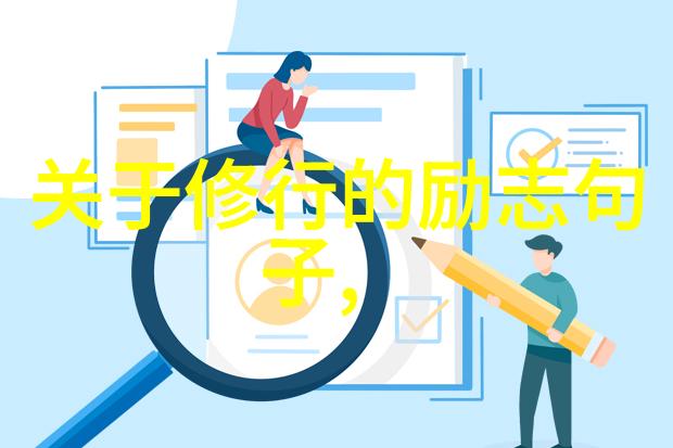 不强求自在地活无为的美好生活方式