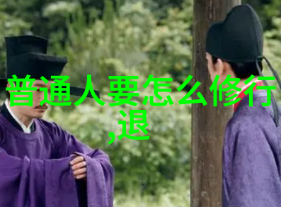 道法自然走进传统文化寻找成就道士的路径