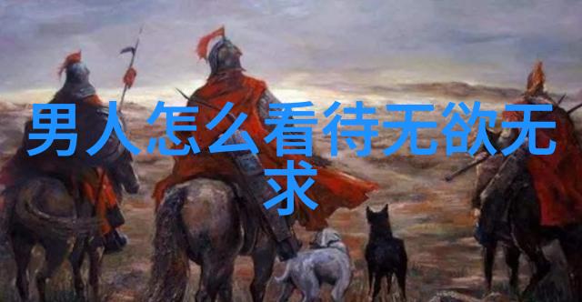 无为而治的智慧深入解析对待生活和工作的哲学态度
