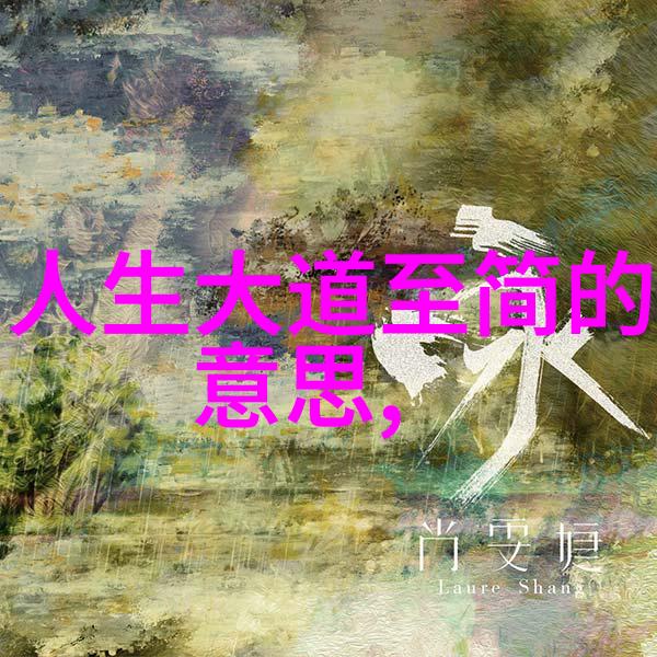 超越常规思维如何实现悟在天成的人生状态