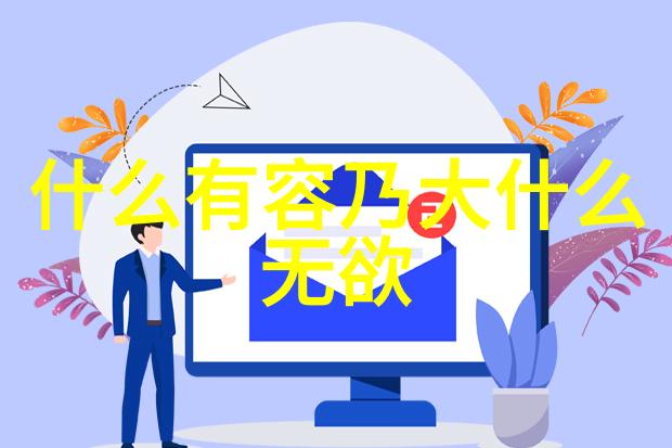 男人之刚于无欲中求