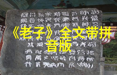 老子哲学中的无为而治思想解读