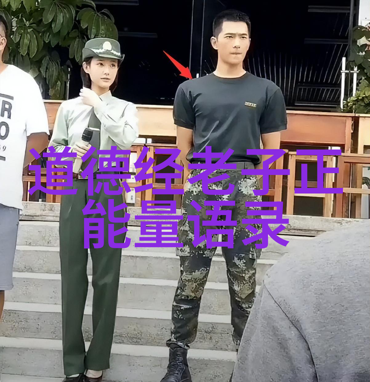 道德修养理解并实践四大戒律