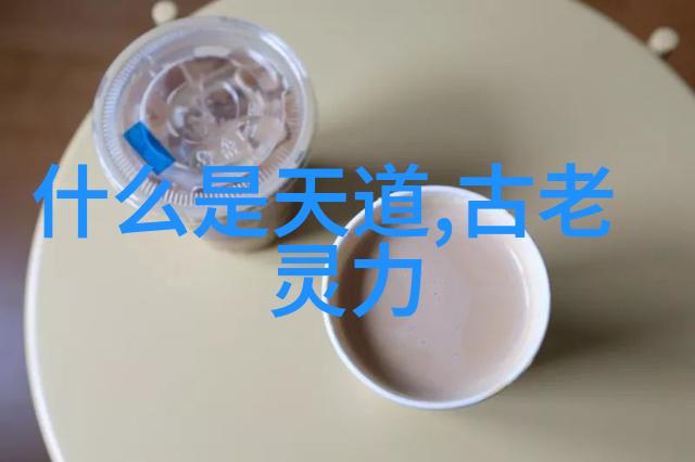 老子智慧探究解读无为而治的精髓与运用
