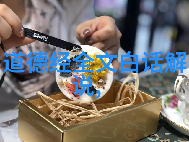 道家智慧启示录第一章的生活哲学
