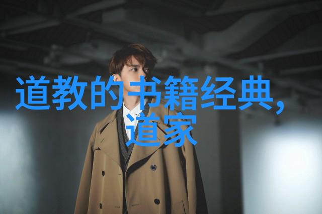 道德经中的智慧揭秘天下百物生而不自爱者其终也惟愚