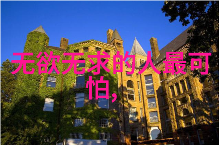 无为则无所欲减愈生刚为无欲静观自在