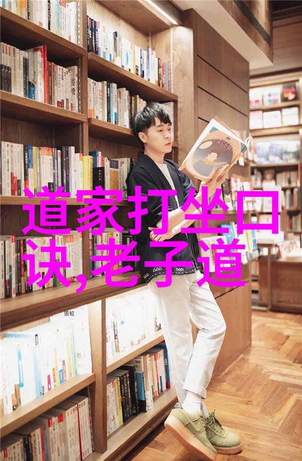 重塑价值观念在当代社会中新道家的代表人物如何影响我们的生活方式