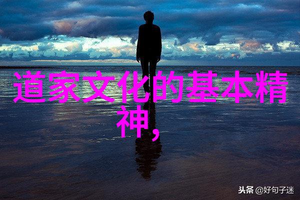 天道地道人道探索自然社会与人性的和谐之道
