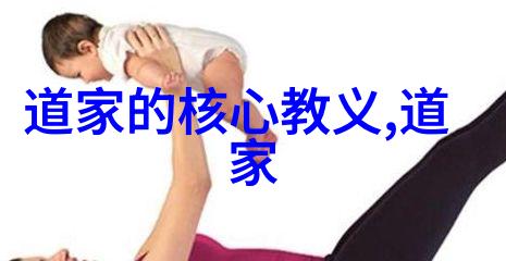 道家智慧之源探索最著名经典的奥秘