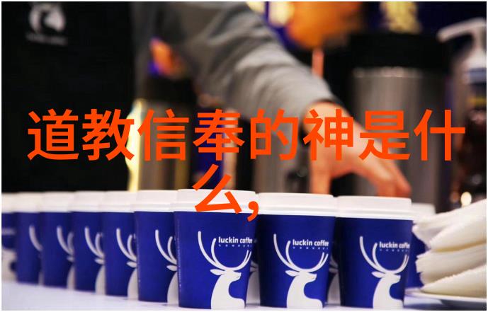 神秘之谜道教的起源与创始人