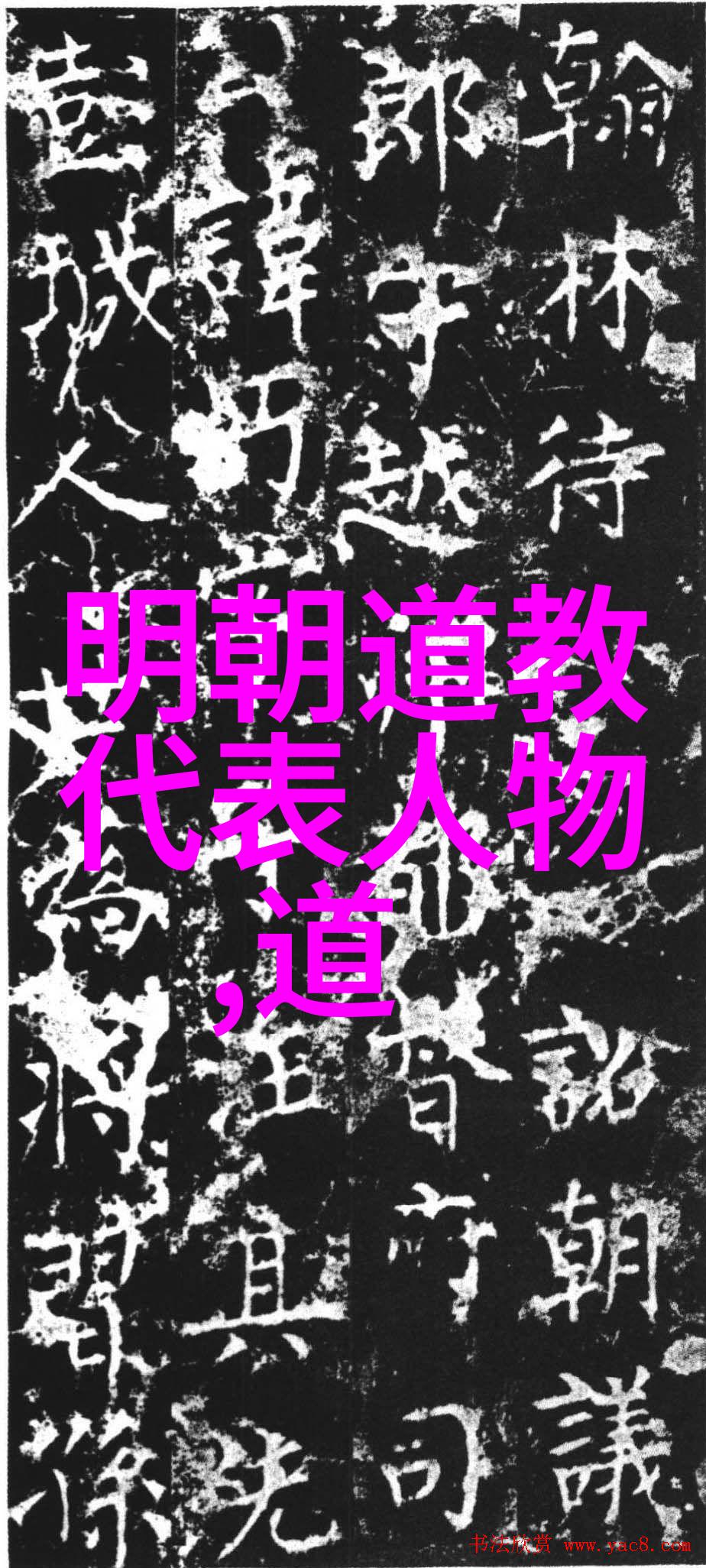 书法鉴赏三要素结构笔墨与意境