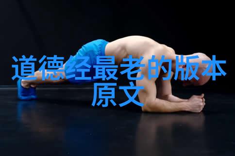 道家思想的先驱者老子与其哲学体系
