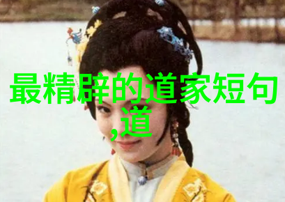 道教祖师爷悟道者之传说与智慧