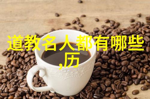 道教的三个创始人-辟邪之源道教三大创始人的传奇